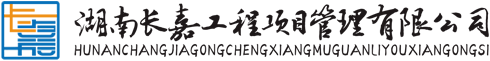 湖南长嘉工程项目管理有限公司_长沙工程管理服务|长沙工程造价咨询服务