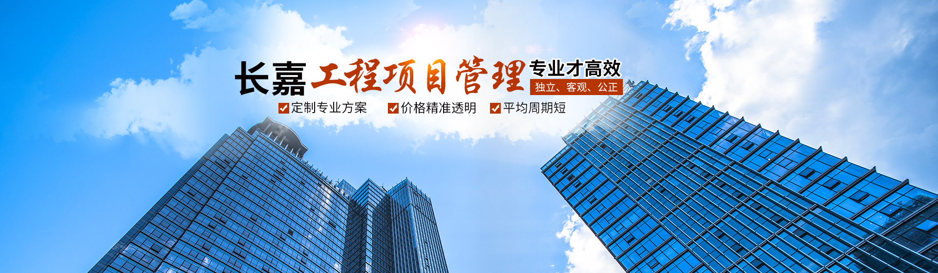 湖南长嘉工程项目管理有限公司_长沙工程管理服务|长沙工程造价咨询服务